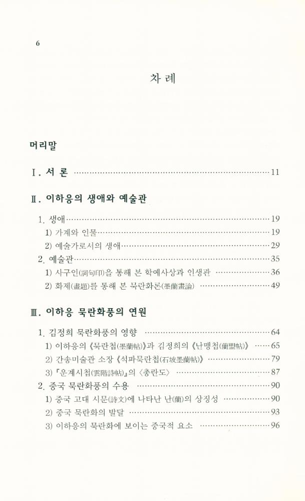 『한국문화예술대계 20 - 흥선대원군 이하응의 예술세계』 2