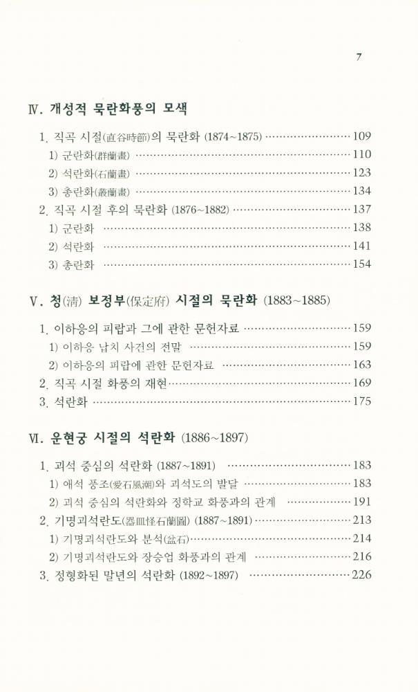 『한국문화예술대계 20 - 흥선대원군 이하응의 예술세계』 3