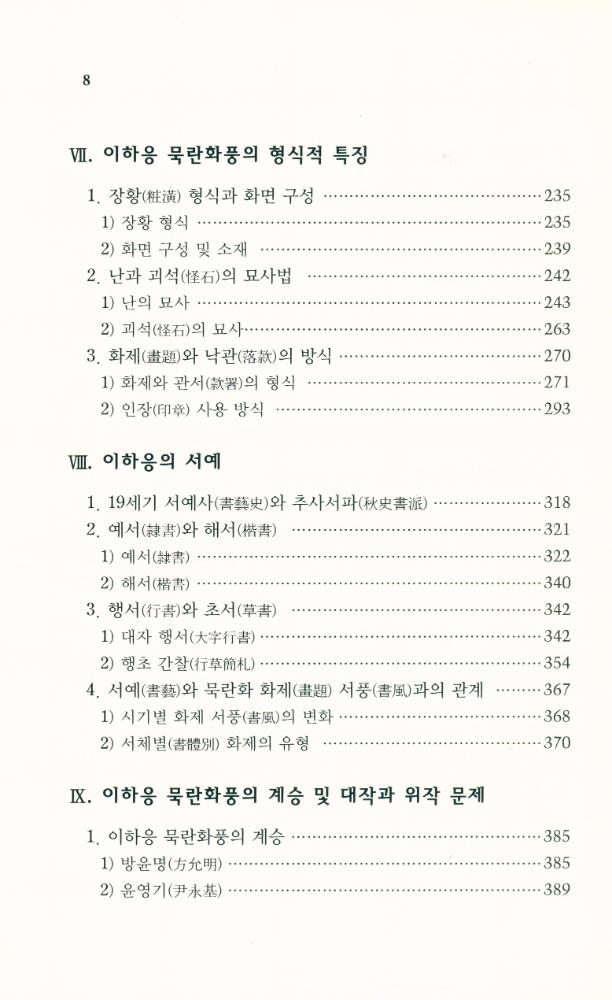 『한국문화예술대계 20 - 흥선대원군 이하응의 예술세계』 4