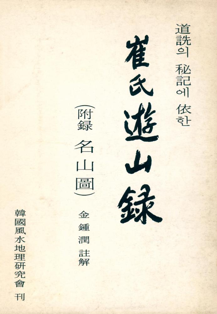 『道詵 秘記에 依한 崔氏 遊山録 (附錄 名山圖) (도선 비기에 의한 최씨 유산록 (부록 명산도))』 1