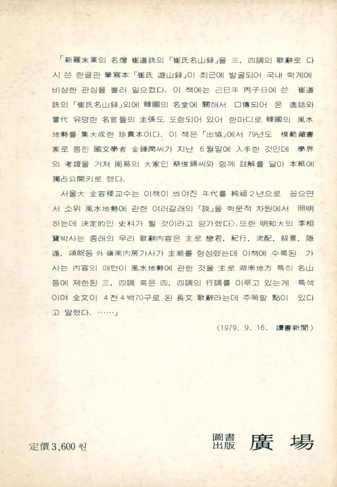 『道詵 秘記에 依한 崔氏 遊山録 (附錄 名山圖) (도선 비기에 의한 최씨 유산록 (부록 명산도))』 3