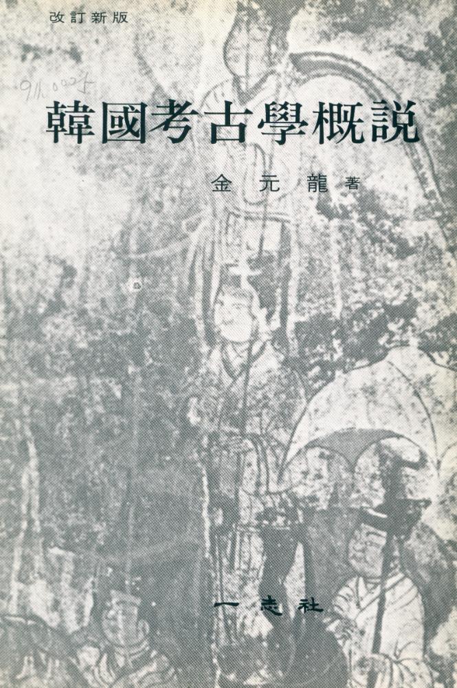 『韓國考古學概説(한국고고학개론)』 1