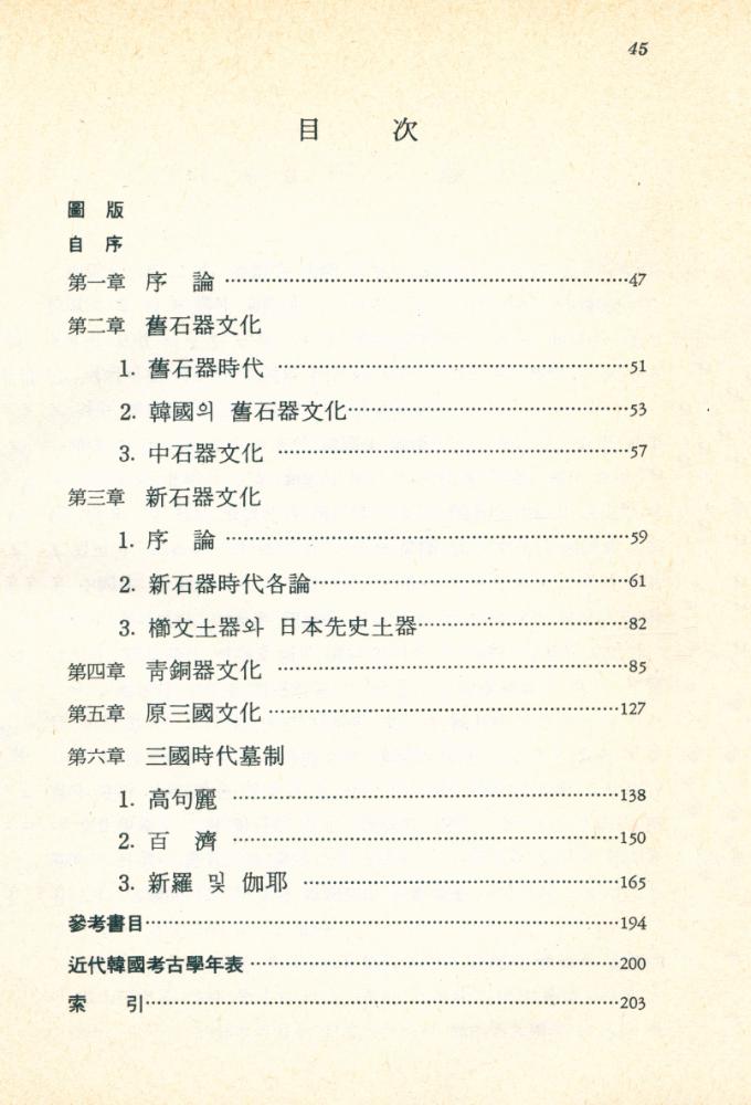 『韓國考古學概説(한국고고학개론)』 2