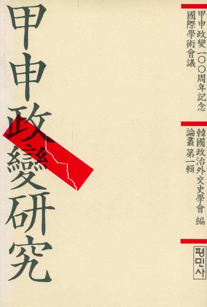 『甲申政變研究(갑신정변연구)』 1