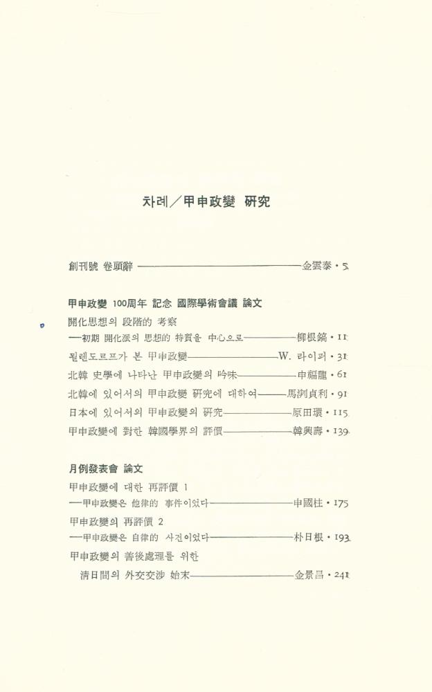 『甲申政變研究(갑신정변연구)』 2