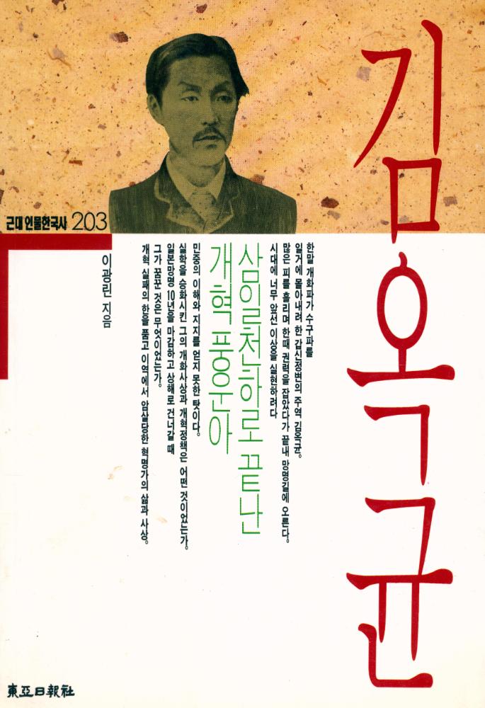 『근대 인물한국사 203 - 김옥균』 1