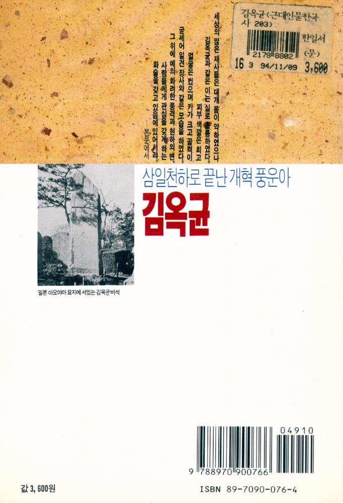 『근대 인물한국사 203 - 김옥균』 3