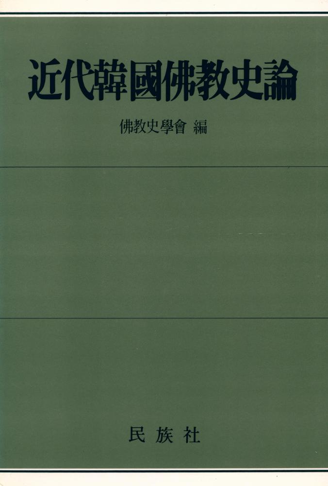 『近代韓國佛敎史論(근대한국불교사론)』 1