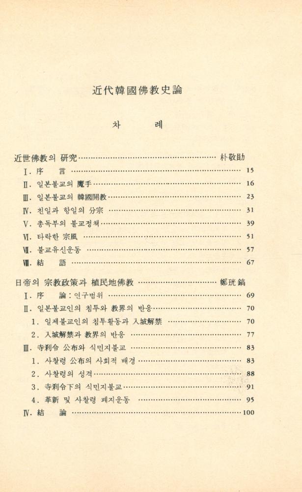 『近代韓國佛敎史論(근대한국불교사론)』 2
