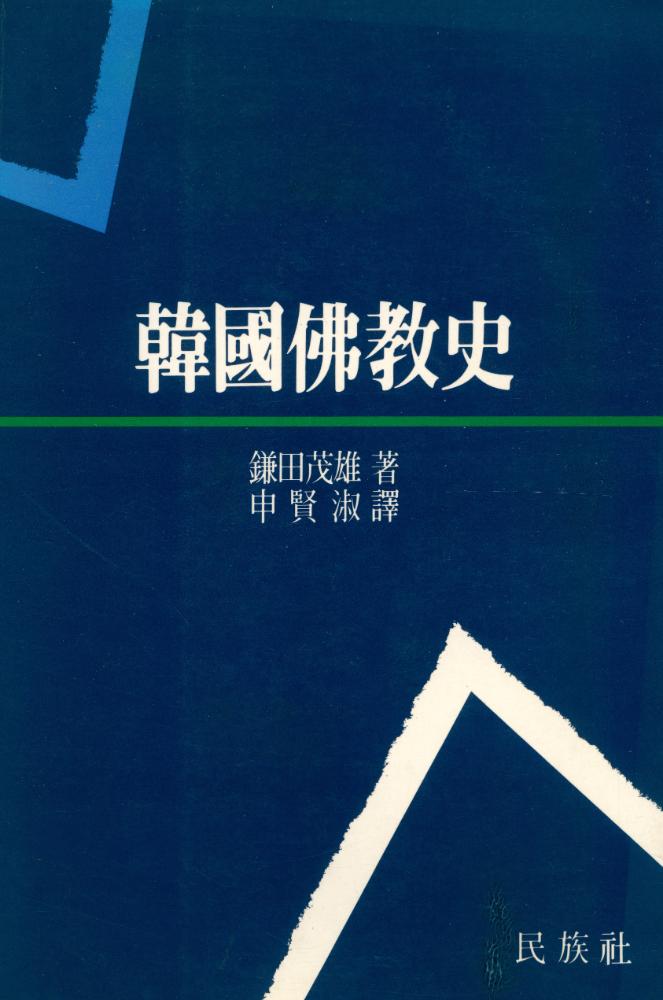 『韓國佛敎史(한국불교사)』 1