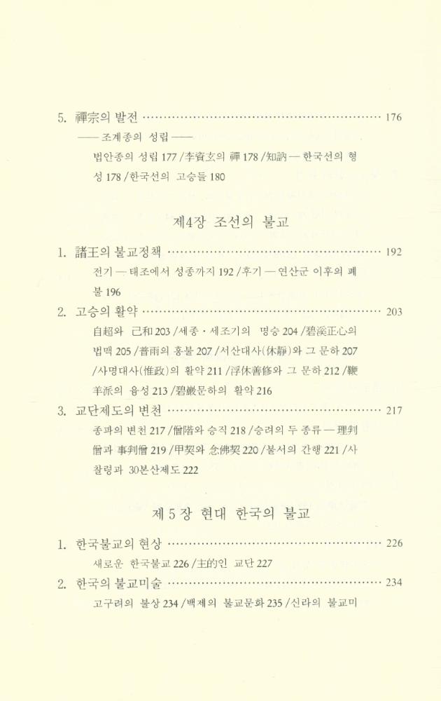 『韓國佛敎史(한국불교사)』 4
