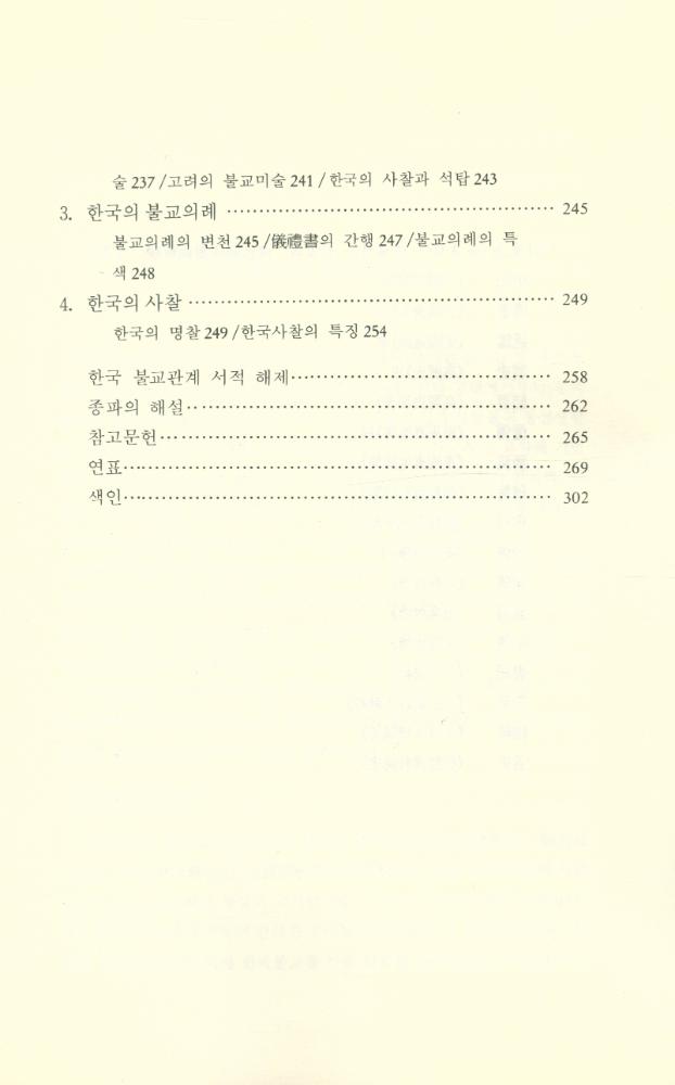 『韓國佛敎史(한국불교사)』 5