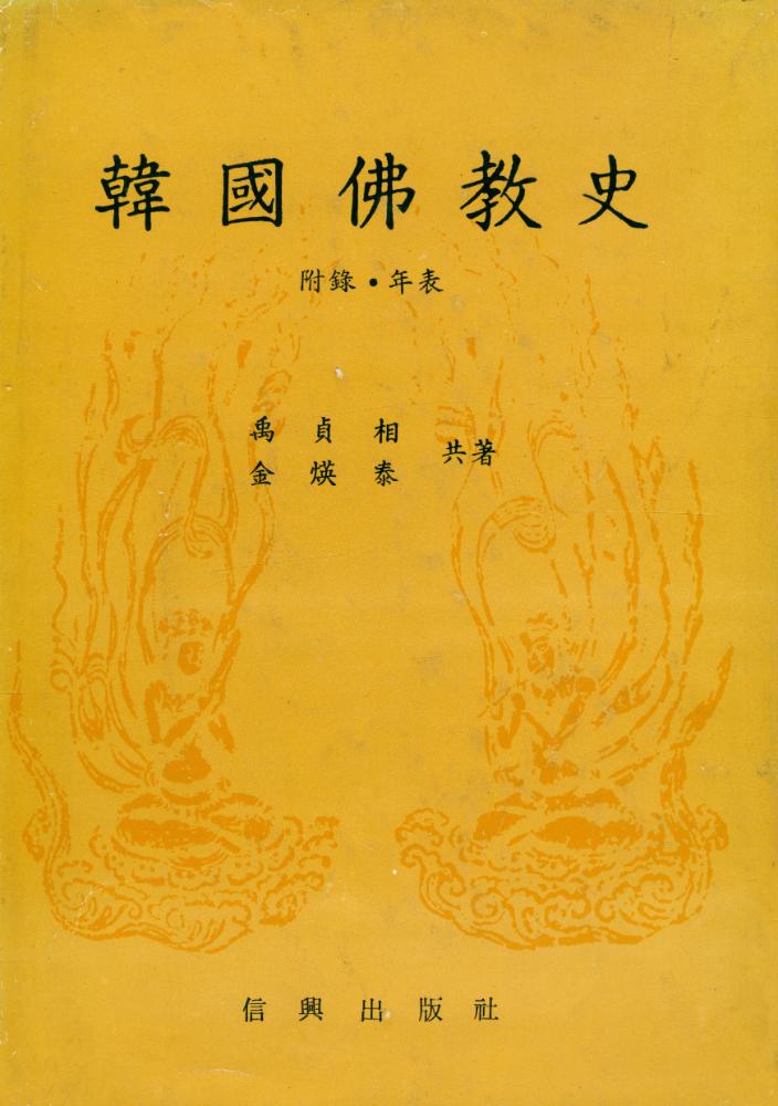 『韓國佛敎史(한국불교사)』 1