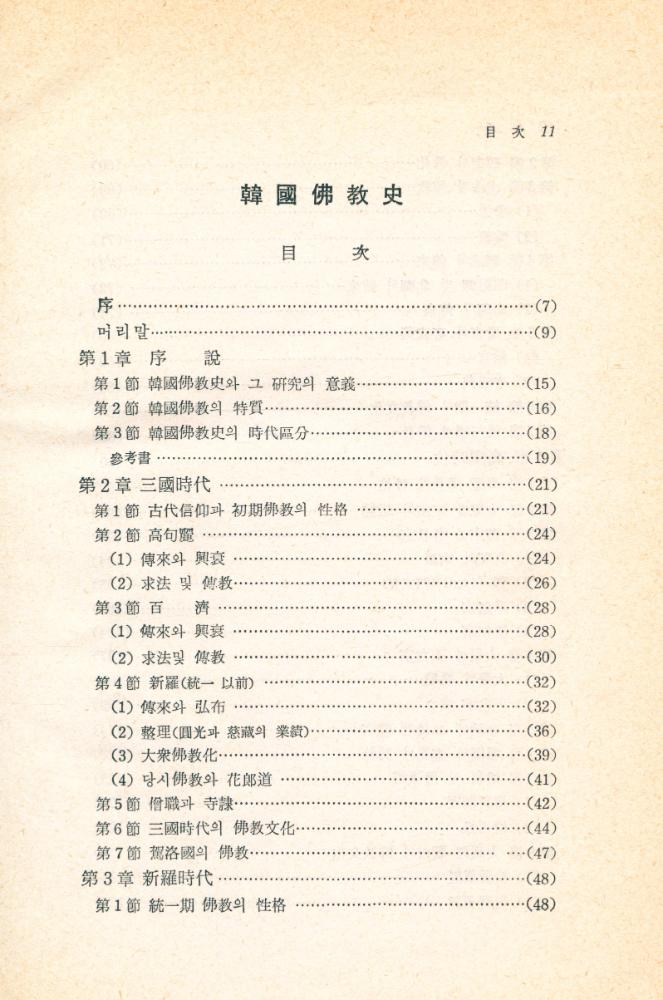 『韓國佛敎史(한국불교사)』 2