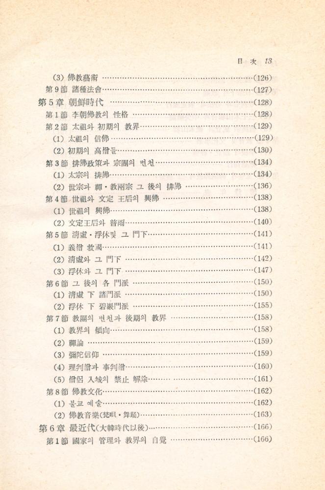 『韓國佛敎史(한국불교사)』 4