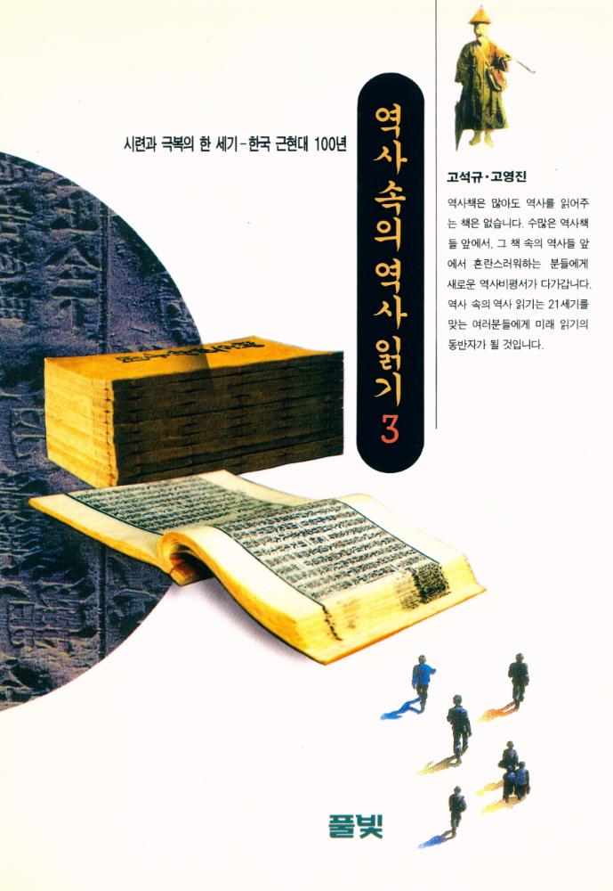『풀빛 147 - 역사 속의 역사 읽기 3』 1