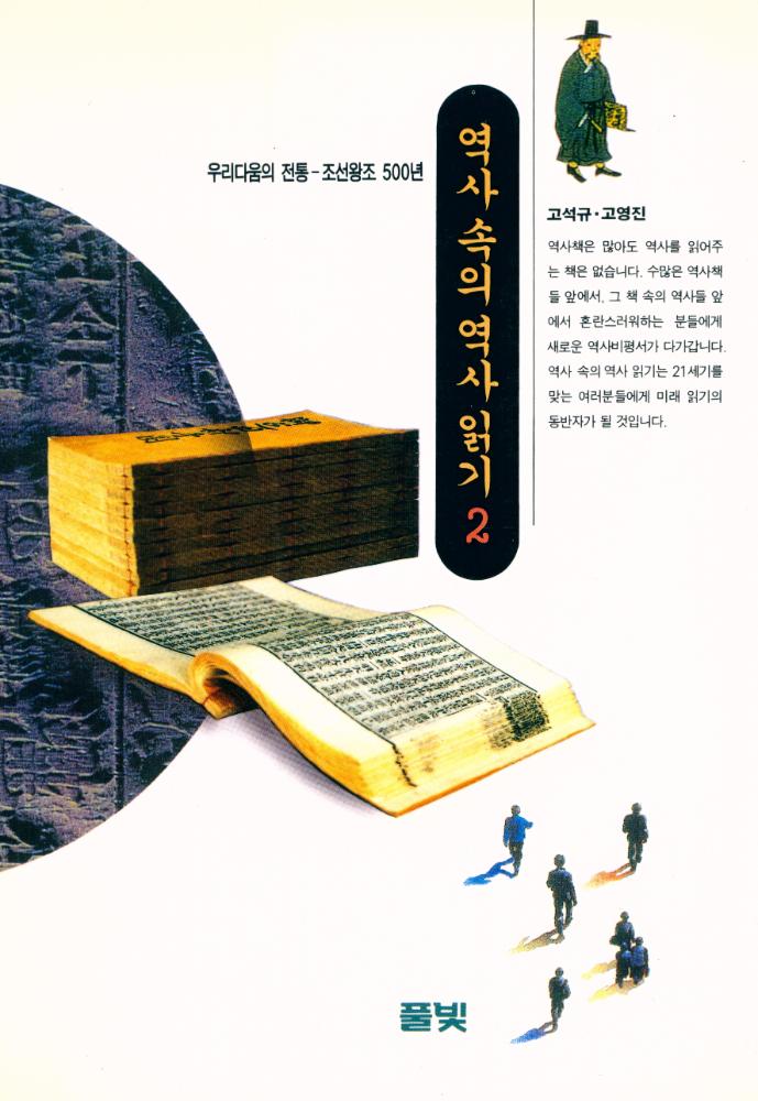 『풀빛 146 - 역사 속의 역사 읽기 2』 1