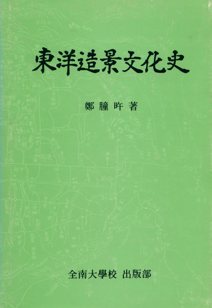 『東洋造景文化史(동양조경문화사)』 1
