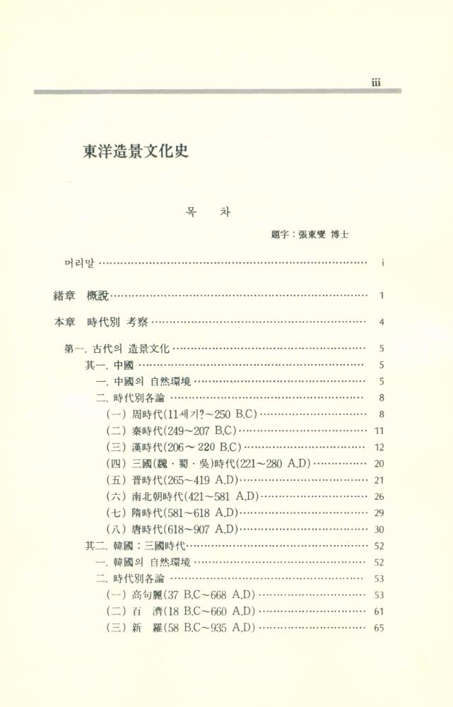『東洋造景文化史(동양조경문화사)』 2