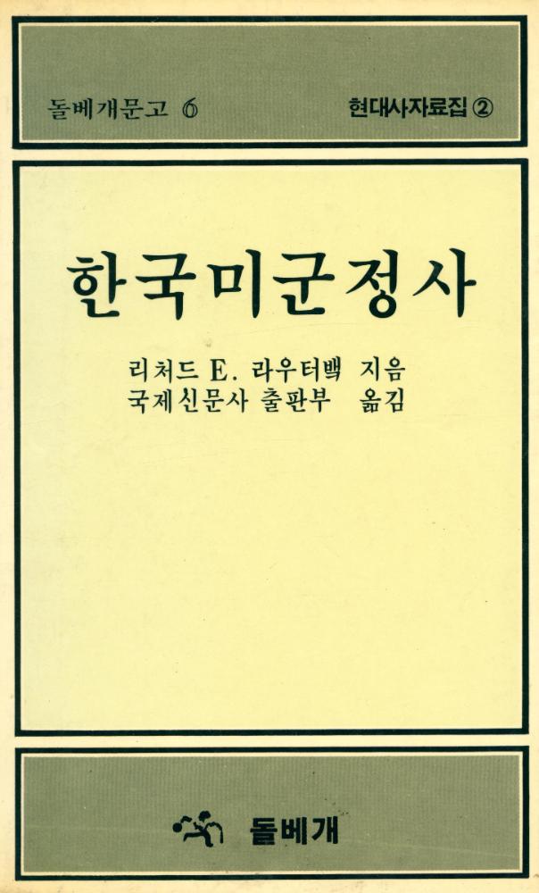 『돌베게문고 6 - 현대사 자료집 2 : 한국미군정사』 1