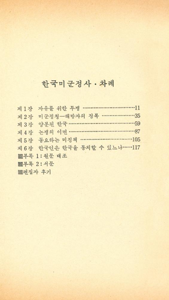 『돌베게문고 6 - 현대사 자료집 2 : 한국미군정사』 2