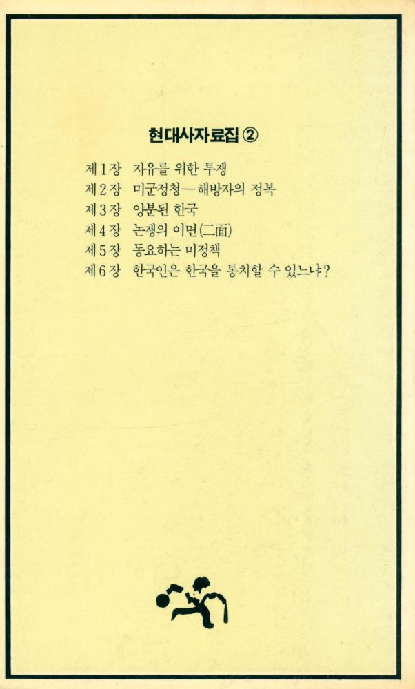 『돌베게문고 6 - 현대사 자료집 2 : 한국미군정사』 3