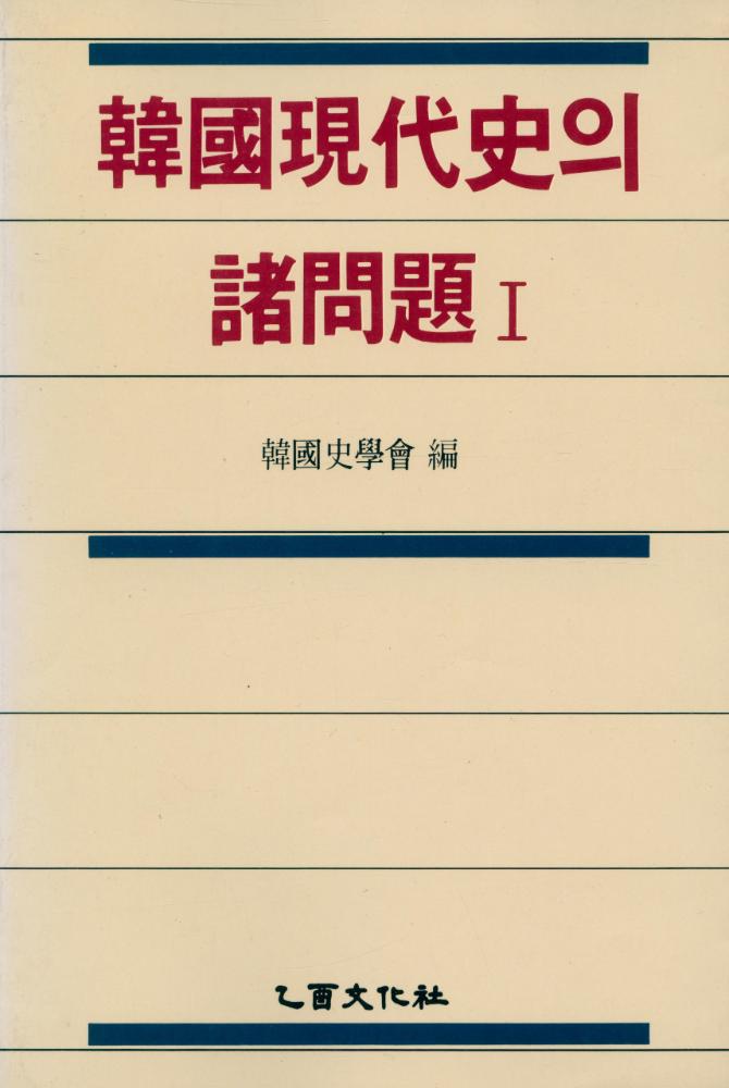 『韓國現代史의 諸問題Ⅰ(한국현대사의 제문제Ⅰ)』 1