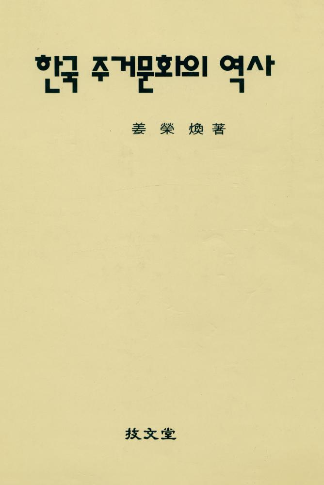 『韓國 住居文化의 歷史(한국 주거문화의 역사)』 1