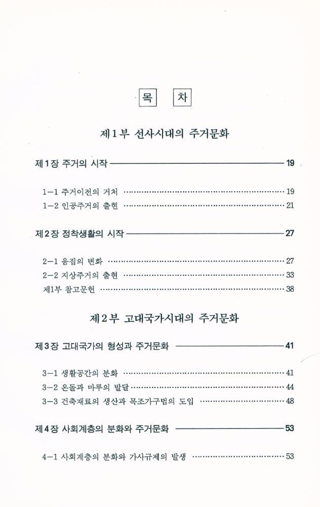 『韓國 住居文化의 歷史(한국 주거문화의 역사)』 2
