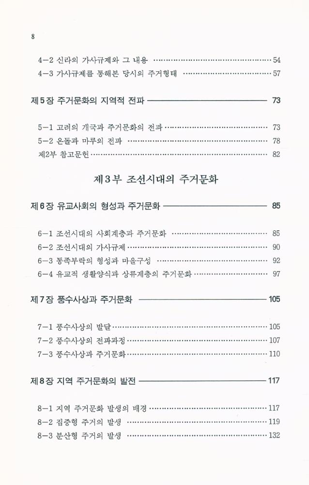『韓國 住居文化의 歷史(한국 주거문화의 역사)』 3