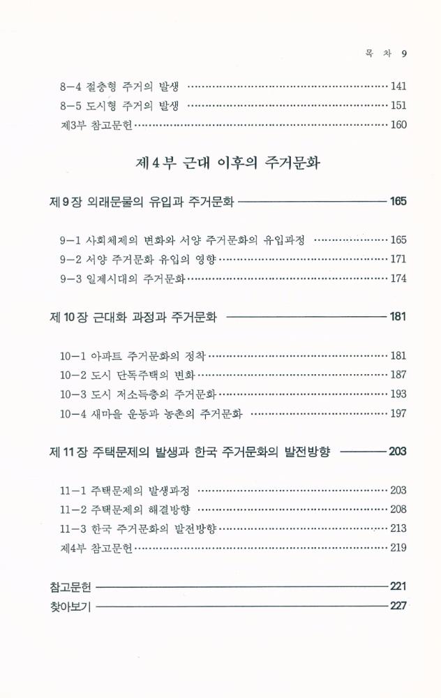『韓國 住居文化의 歷史(한국 주거문화의 역사)』 4
