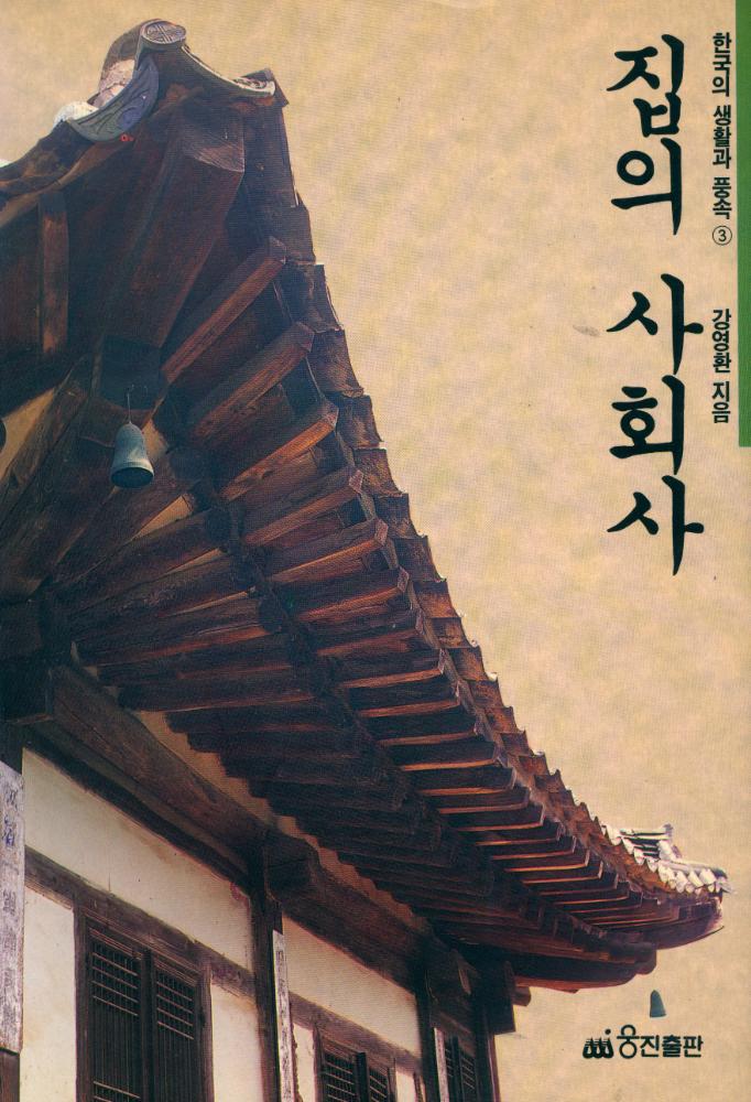『한국의 생활과 풍속 3 - 집의 사회사』 1