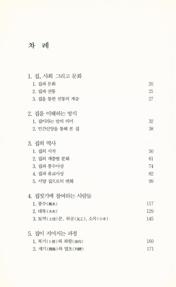 『한국의 생활과 풍속 3 - 집의 사회사』 2