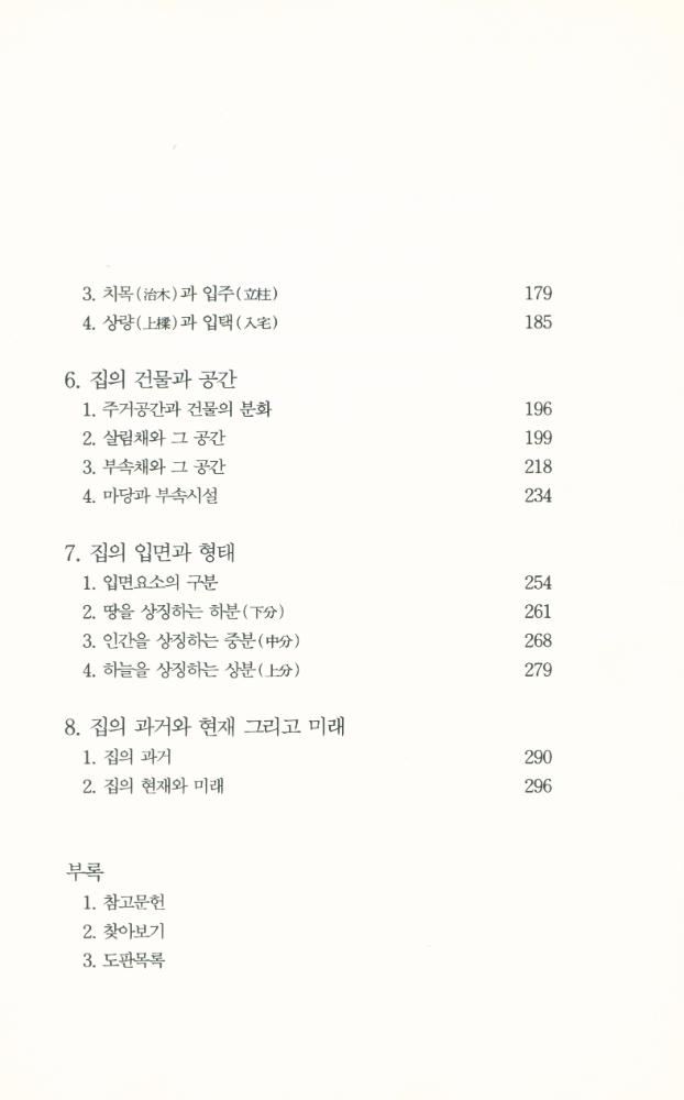 『한국의 생활과 풍속 3 - 집의 사회사』 3