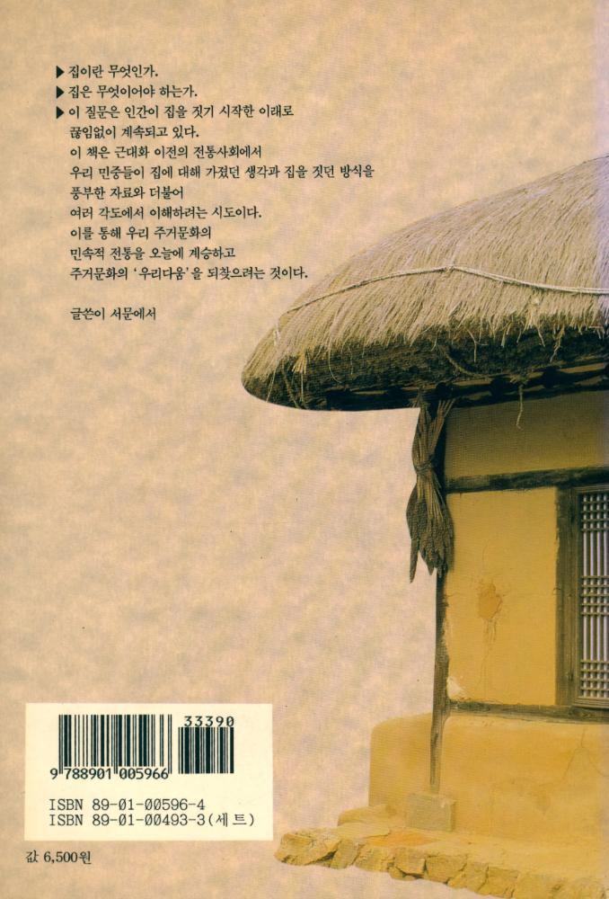 『한국의 생활과 풍속 3 - 집의 사회사』 4