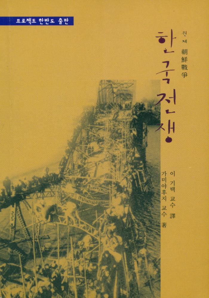 『한국전쟁 (원제 : 朝鮮戰爭(조선전쟁))』 1