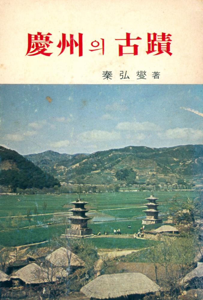『慶州의 古蹟(경주의 고적)』 1