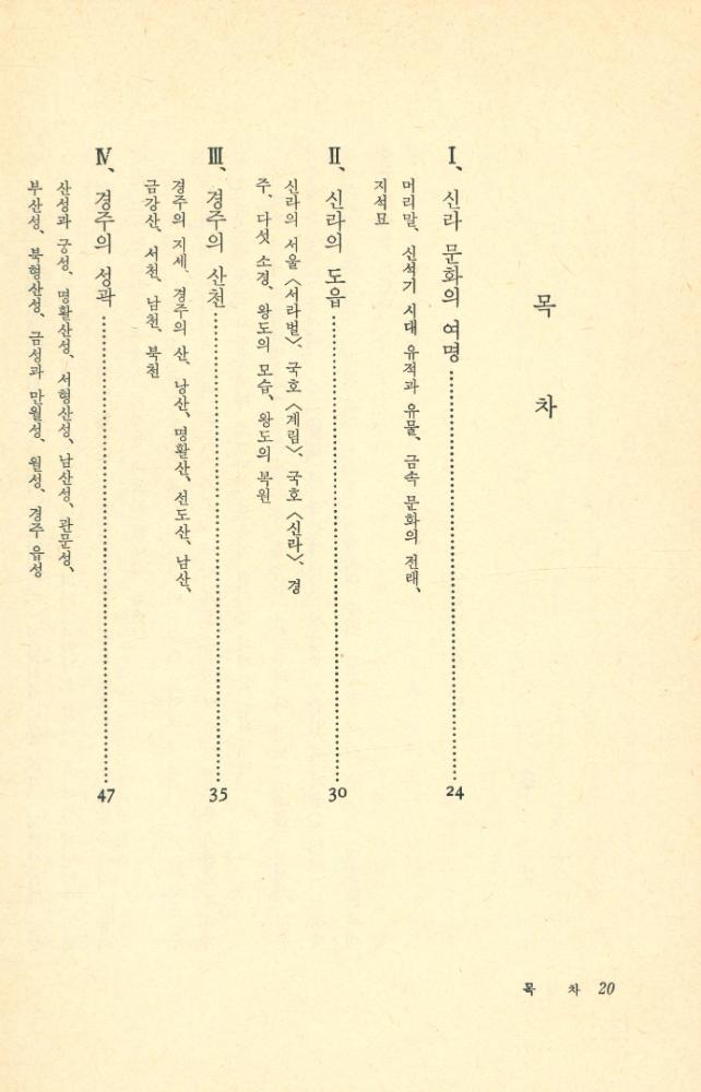 『慶州의 古蹟(경주의 고적)』 2