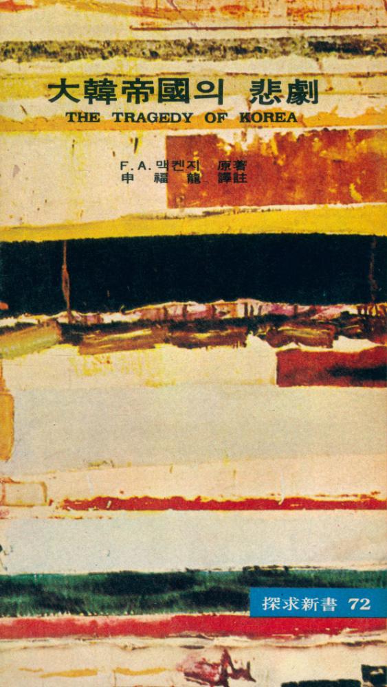 『大韓帝國의 悲劇(대한제국의 비극)』 1