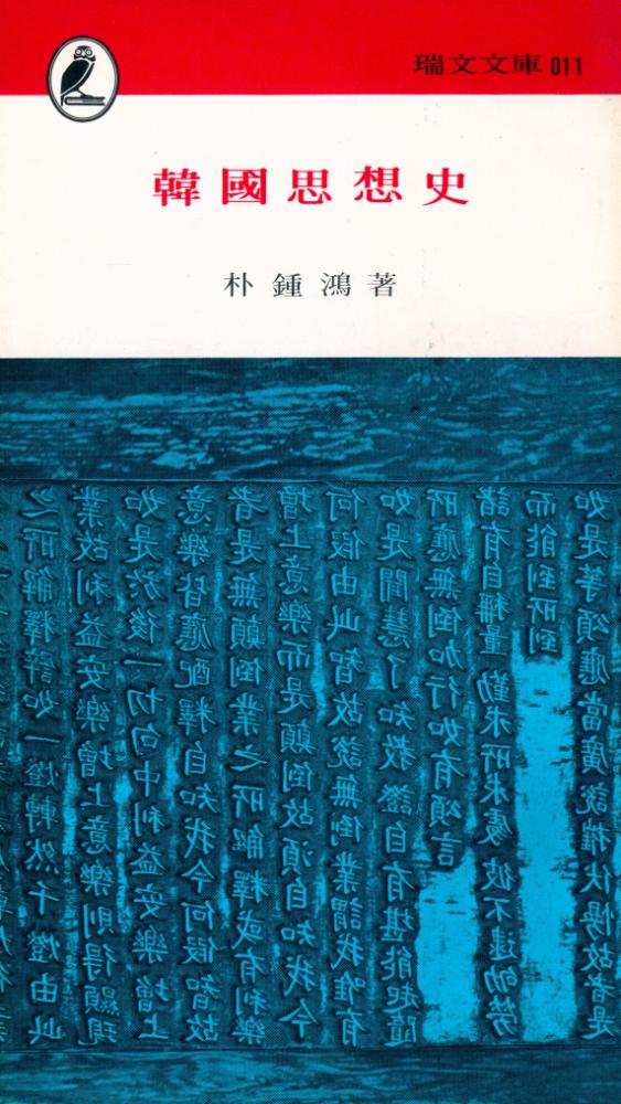 『瑞文文庫 011 - 韓國思想史 : 佛敎思想篇(서문문고 011 - 한국사상사 : 불교사상론)』 1