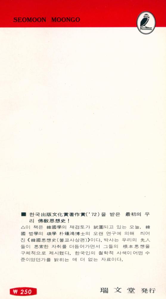 『瑞文文庫 011 - 韓國思想史 : 佛敎思想篇(서문문고 011 - 한국사상사 : 불교사상론)』 5