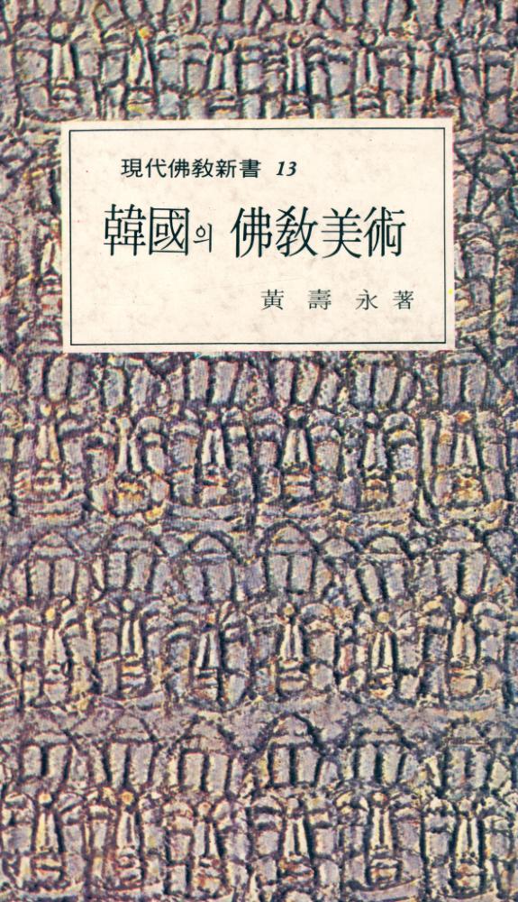 『現代佛敎新書 13 - 韓國의 佛敎美術(현대불교신서 13 - 한국의 불교미술)』 1