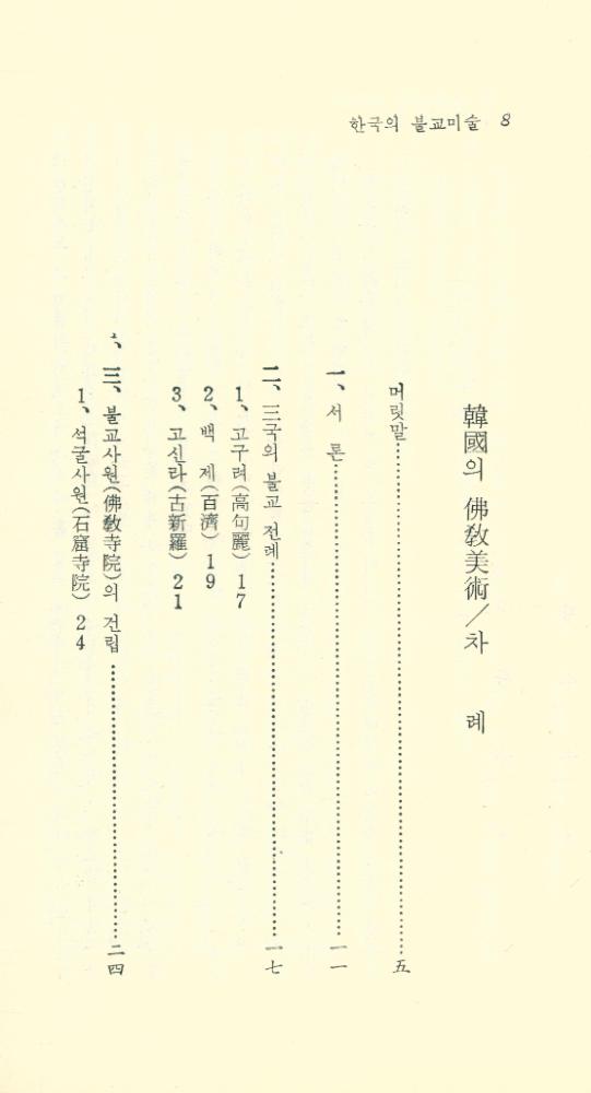『現代佛敎新書 13 - 韓國의 佛敎美術(현대불교신서 13 - 한국의 불교미술)』 2