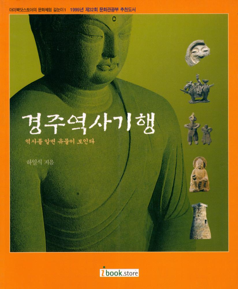 『아이북닷스토어의 문화체험 길눈이 1 - 경주역사기행 : 역사를 알면 유물이 보인다』 1