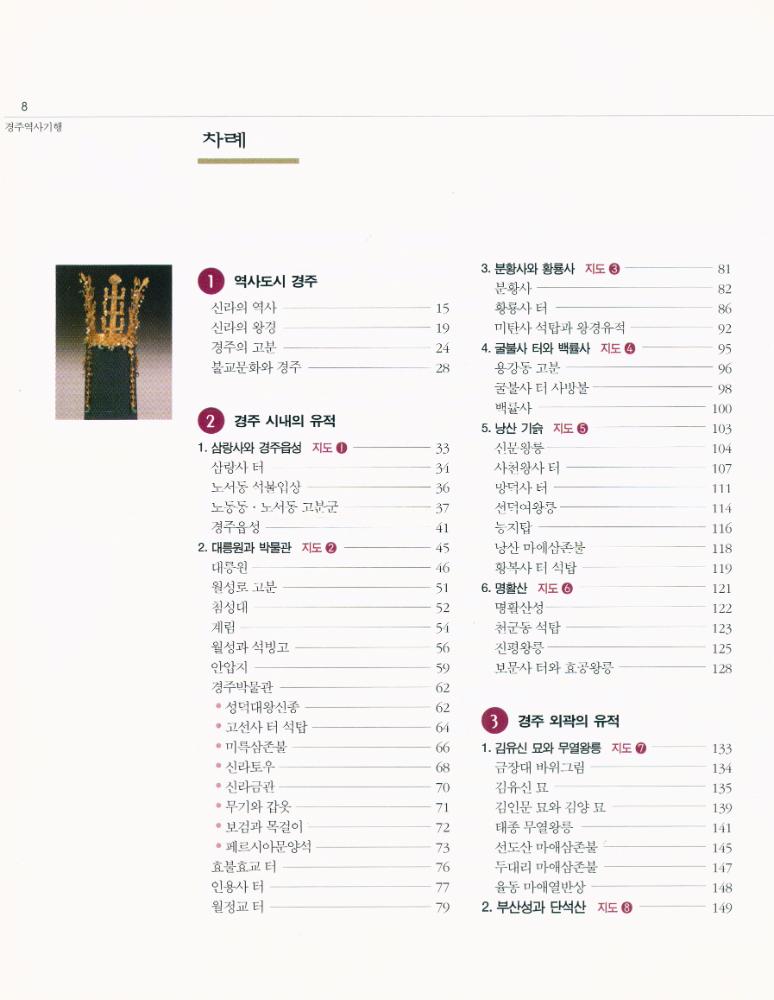 『아이북닷스토어의 문화체험 길눈이 1 - 경주역사기행 : 역사를 알면 유물이 보인다』 2
