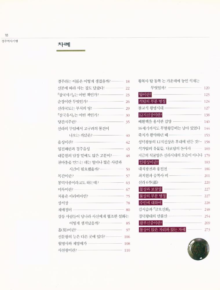 『아이북닷스토어의 문화체험 길눈이 1 - 경주역사기행 : 역사를 알면 유물이 보인다』 4