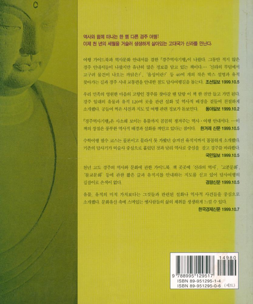 『아이북닷스토어의 문화체험 길눈이 1 - 경주역사기행 : 역사를 알면 유물이 보인다』 5