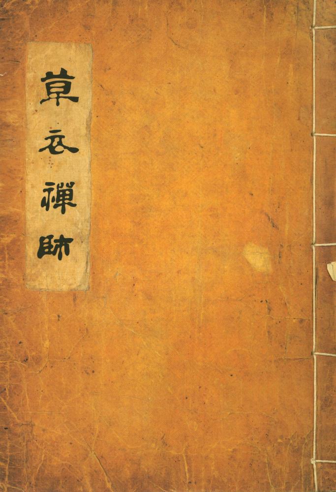《草衣禪師(초의선사)》 1