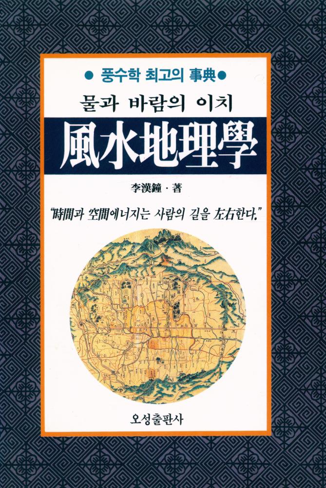 『물과 바람의 이치, 風水地理學(풍수지리학)』 1