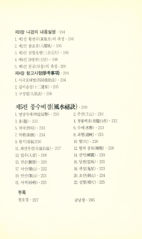 『물과 바람의 이치, 風水地理學(풍수지리학)』 5